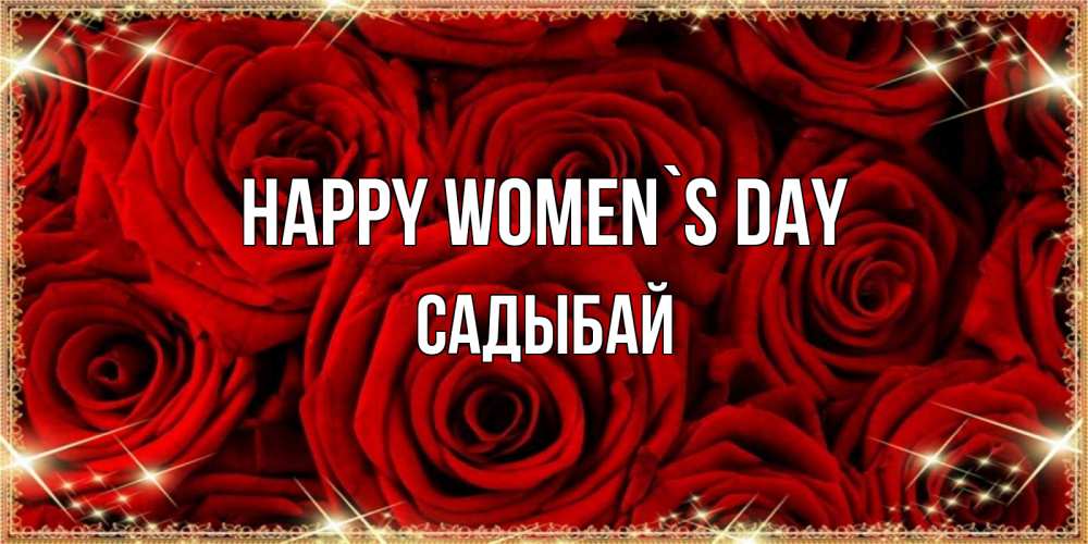 Greetings card с именем, САДЫБАЙ happy women`s day открытка для любимой Greetings with text for free download 